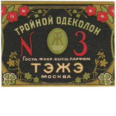 Этикетка одеколона «Тройной №3» Госуд. фабр. высш. парфюм. ТЭЖЭ Москва 